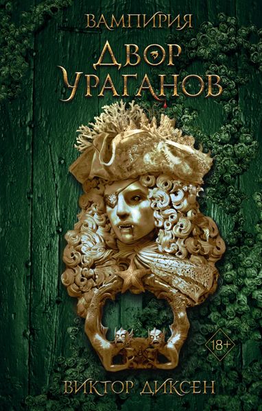Обложка книги  «Двор Ураганов»
