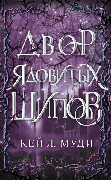 Обложка книги  «Двор ядовитых шипов»