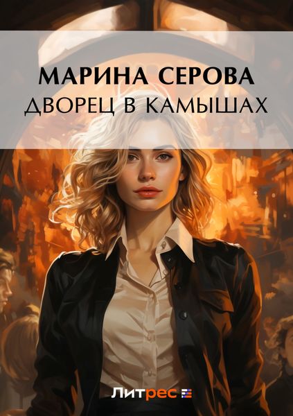 Обложка книги  «Дворец в камышах»