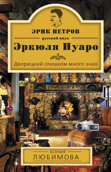 Обложка книги  «Дворецкий слишком много знал»