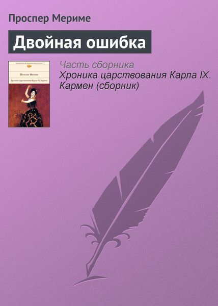 Обложка книги  «Двойная ошибка»