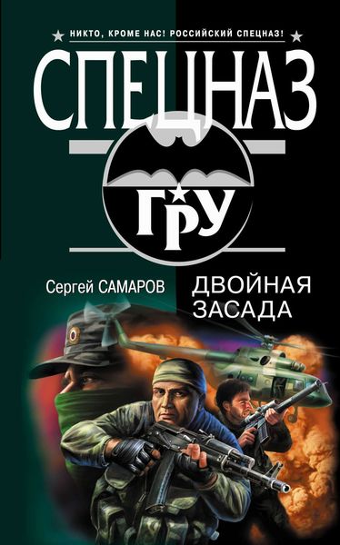 Обложка книги  «Двойная засада»