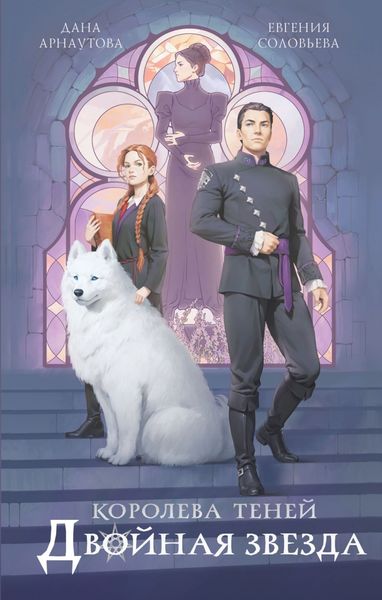 Обложка книги «Двойная звезда»