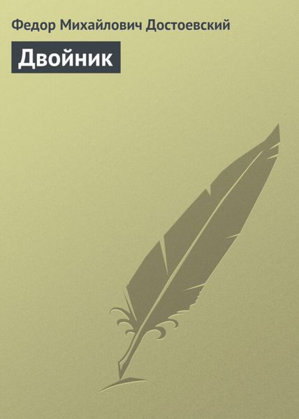Обложка книги  «Двойник»