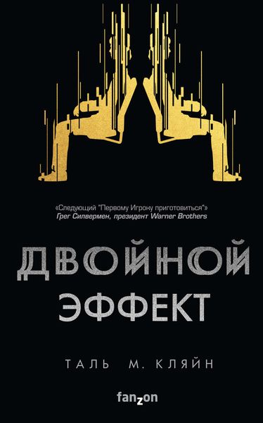 Обложка книги  «Двойной эффект»