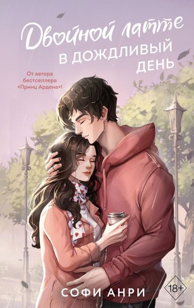 Обложка книги  «Двойной латте в дождливый день»