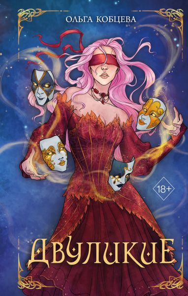 Обложка книги «Двуликие»