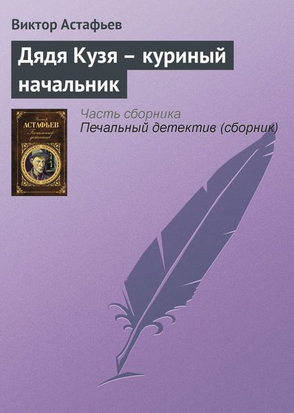 Обложка книги  «Дядя Кузя – куриный начальник»