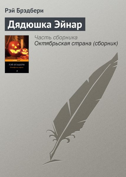 Обложка книги  «Дядюшка Эйнар»