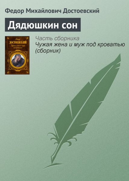 Обложка книги  «Дядюшкин сон»