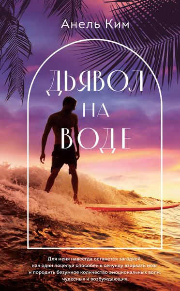 Обложка книги  «Дьявол на воде»