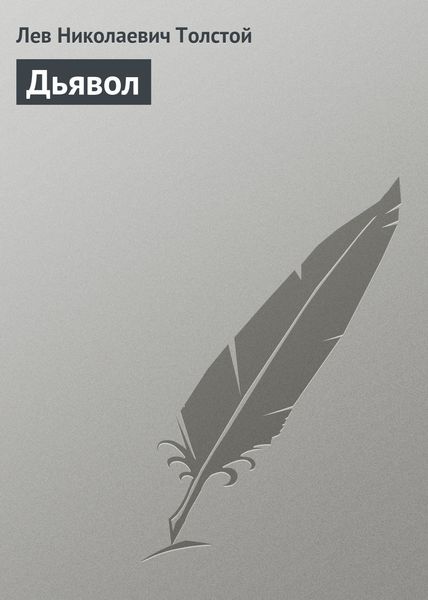 Обложка книги  «Дьявол»