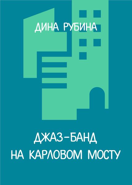Обложка книги  «Джаз-банд на Карловом мосту»