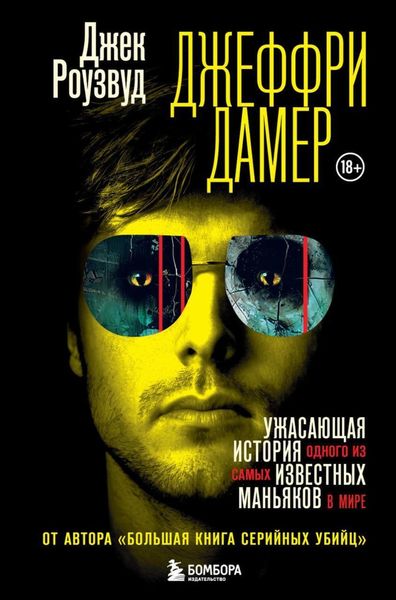 Обложка книги  «Джеффри Дамер. Ужасающая история одного из самых известных маньяков в мире»