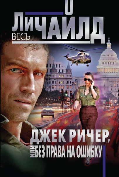 Обложка книги  «Джек Ричер, или Без права на ошибку»