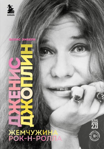 Обложка книги «Дженис Джоплин – жемчужина рок-н-ролла»