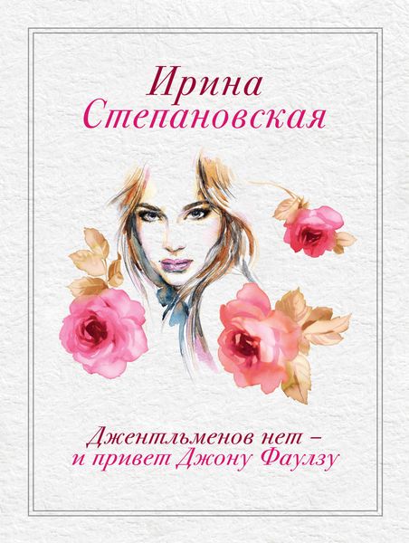 Обложка книги  «Джентльменов нет – и привет Джону Фаулзу!»