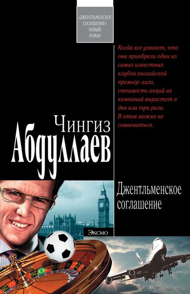 Обложка книги  «Джентльменское соглашение»
