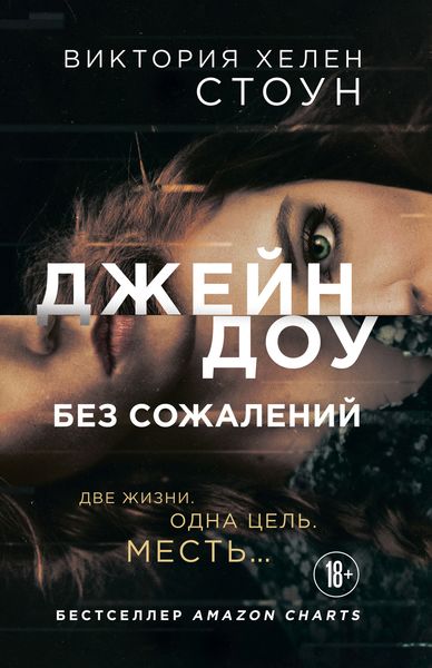 Обложка книги  «Джейн Доу. Без сожалений»