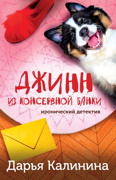 Обложка книги  «Джинн из консервной банки»