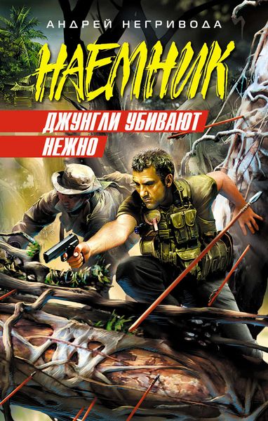 Обложка книги  «Джунгли убивают нежно»