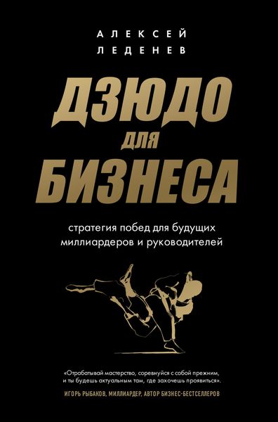 Обложка книги  «Дзюдо для бизнеса. Стратегия побед для будущих миллиардеров и руководителей»