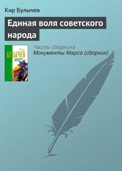 Обложка книги  «Единая воля советского народа»