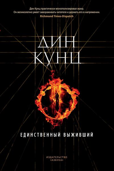Обложка книги  «Единственный выживший»
