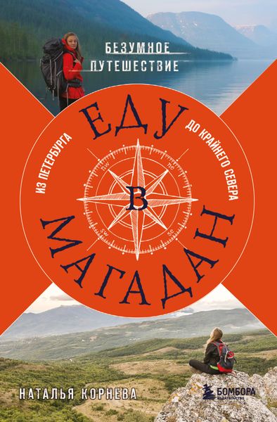 Обложка книги  «Еду в Магадан. Безумное путешествие из Петербурга до Крайнего Севера»