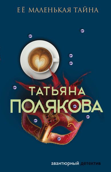 Обложка книги  «Ее маленькая тайна»