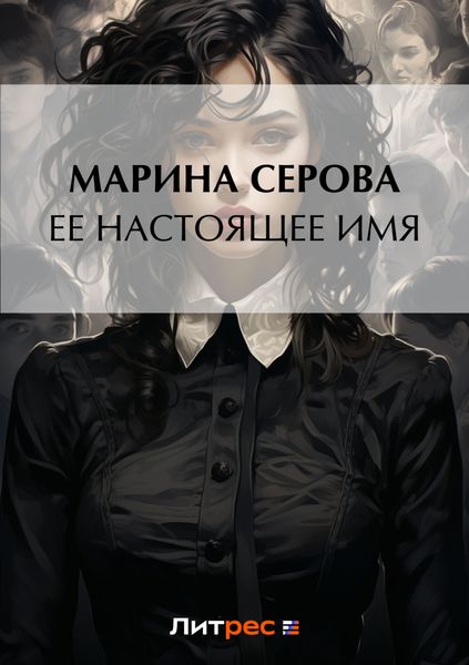 Обложка книги  «Ее настоящее имя»