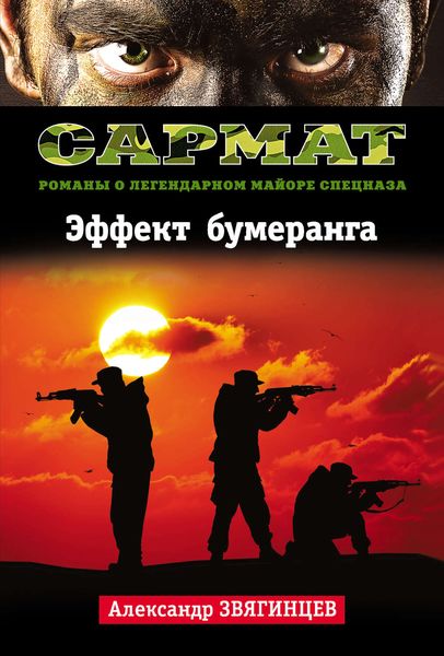 Обложка книги  «Эффект бумеранга»