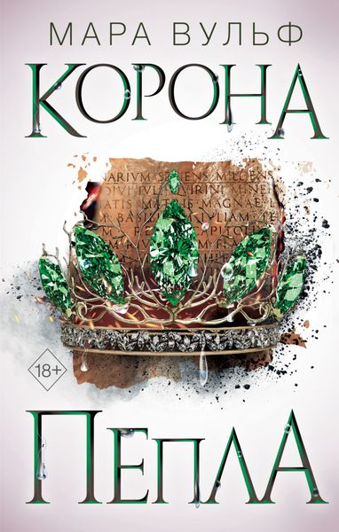 Обложка книги  «Египетские хроники. Корона пепла»