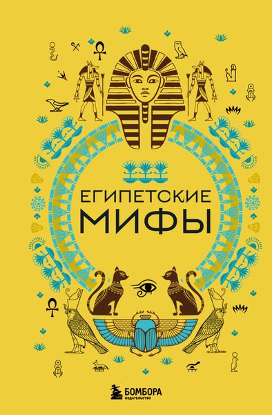Обложка книги «Египетские мифы»