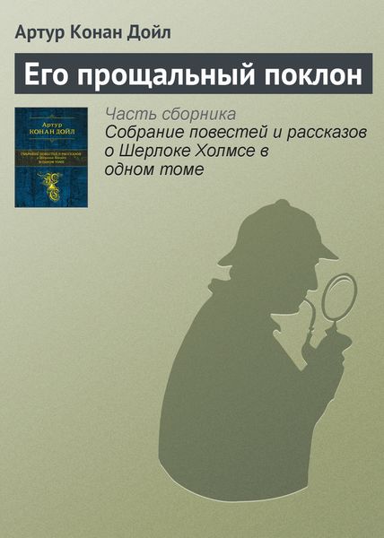 Обложка книги  «Его прощальный поклон»