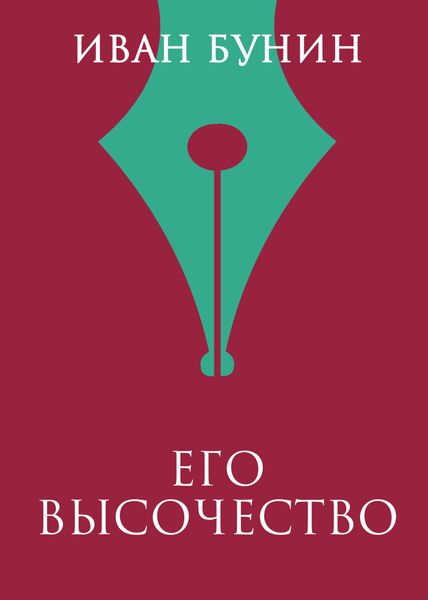 Обложка книги  «Его высочество»