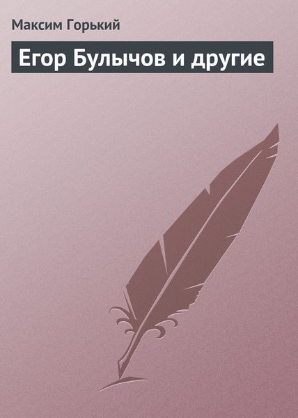 Обложка книги  «Егор Булычов и другие»