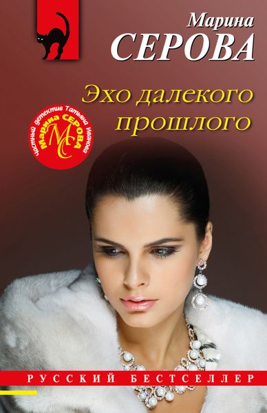Обложка книги  «Эхо далекого прошлого»