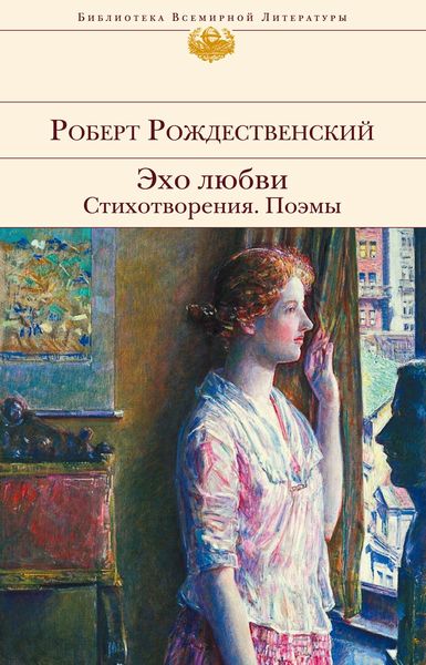Обложка книги  «Эхо любви. Стихотворения. Поэмы»