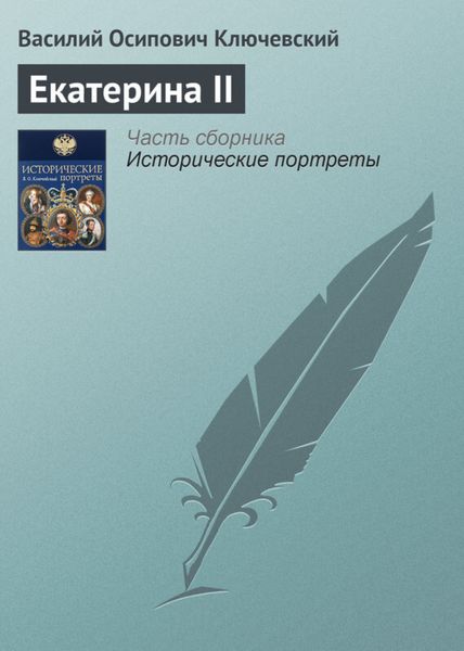 Обложка книги  «Екатерина II»