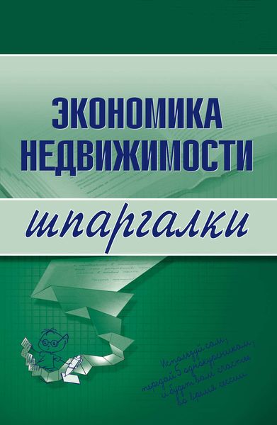 Обложка книги  «Экономика недвижимости»