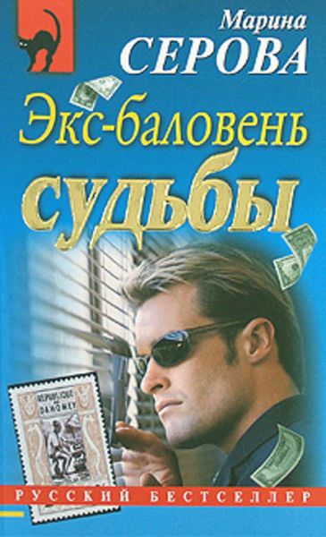 Обложка книги  «Экс-баловень судьбы»