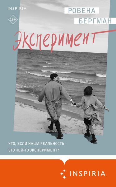 Обложка книги  «Эксперимент»
