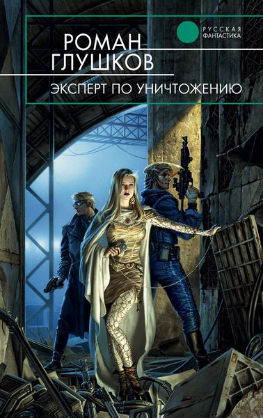 Обложка книги «Эксперт по уничтожению»