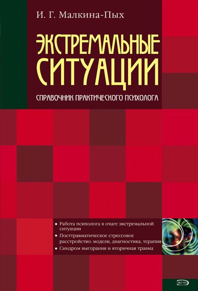 Обложка книги  «Экстремальные ситуации»