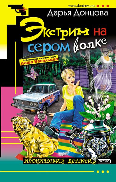 Обложка книги  «Экстрим на сером волке»