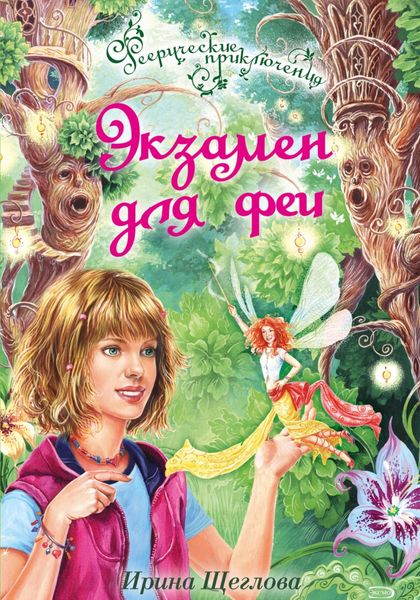 Обложка книги  «Экзамен для феи»