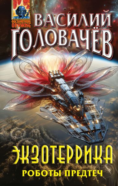 Обложка книги  «Экзотеррика. Роботы Предтеч»