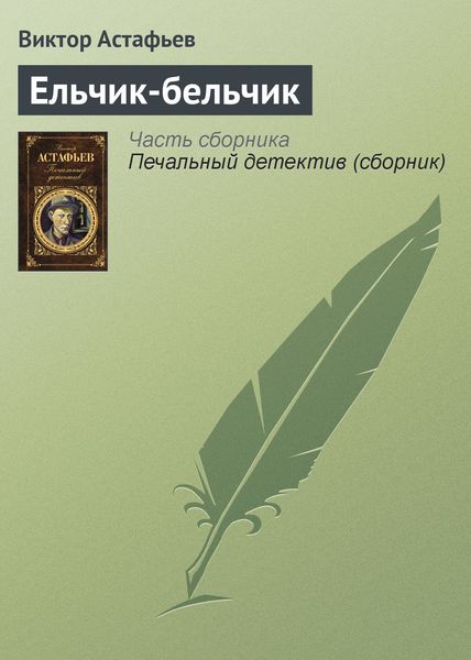 Обложка книги  «Ельчик-бельчик»