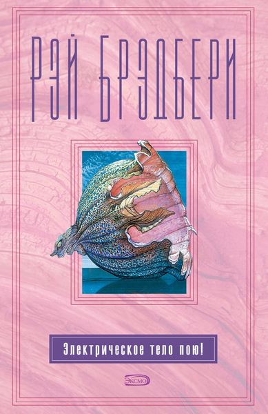 Обложка книги  «Электрическое тело пою!»